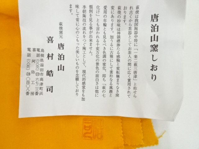 道具 ] - 道具 萩焼 唐泊山窯 喜村皓司造 茶碗（共箱） | ネット